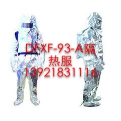 DFXF-93-A消防隔热服/全封闭高温隔热服