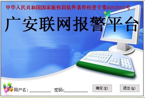广安联网报警，实现真正意义上的城市联网报警