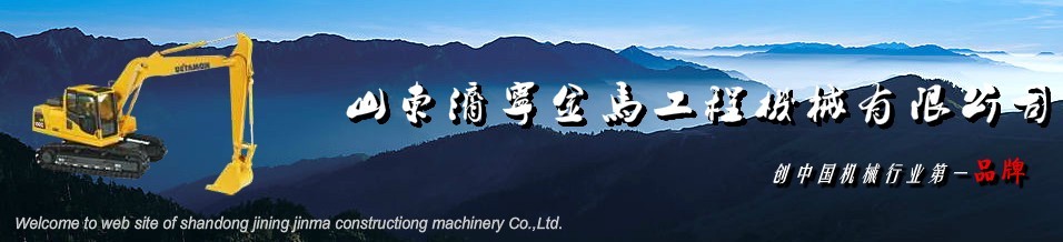 济宁金马工程机械有限公司