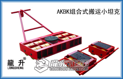 AKBK组合式搬运小坦克【三台组合设计地坦克】