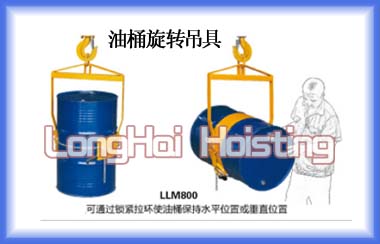 LLM型油桶吊具价格 龙升油桶旋转吊具价格