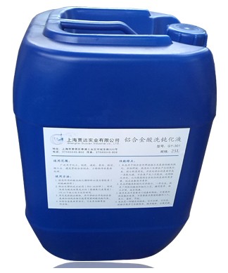 供应上海贾远牌铝合金酸洗钝化液