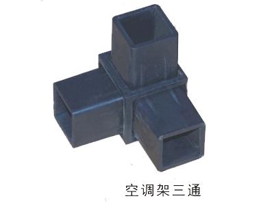 空调架三通