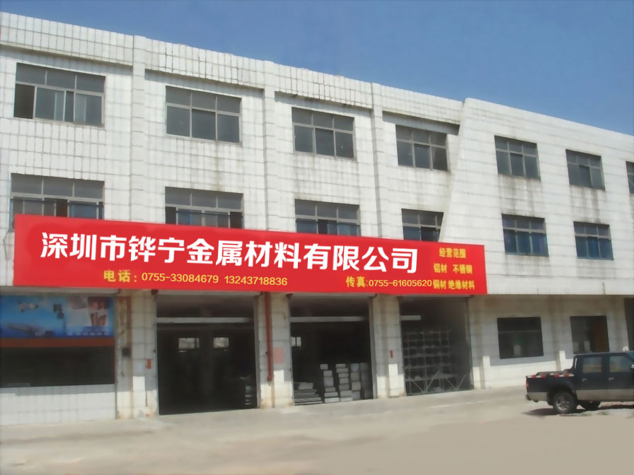 深圳市铧宁金属材料有限公司