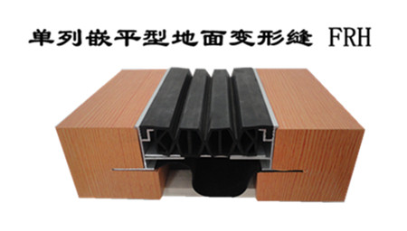 单列嵌平型地坪变形缝FRH