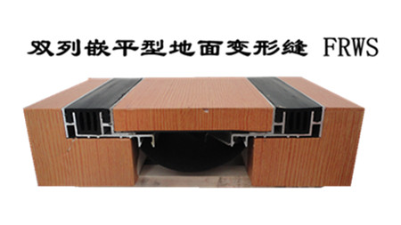 双列嵌平型地坪变形缝FRWS