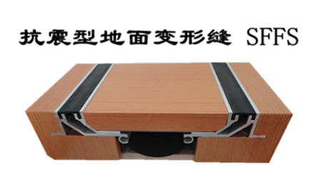抗震型地坪变形缝SFFS