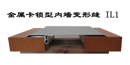 金属卡锁型内墙、顶棚变形缝 IL1