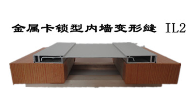 金属卡锁型内墙、顶棚变形缝 IL2