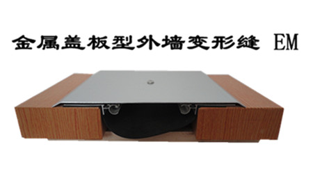 金属盖板型外墙变形缝EM