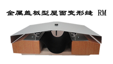 金属盖板型屋面变形缝RM