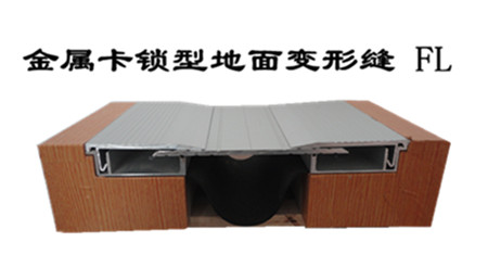 金属卡锁型地坪变形缝FL