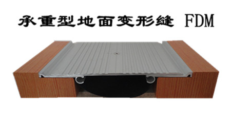 承重型地坪变形缝FDM