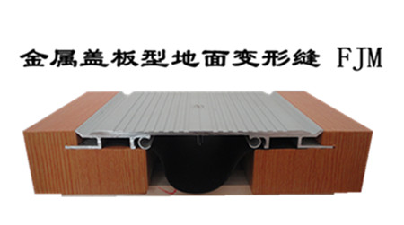 金属盖板型地坪变形缝 FJM