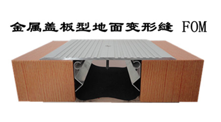 金属盖板型地坪变形缝FOM