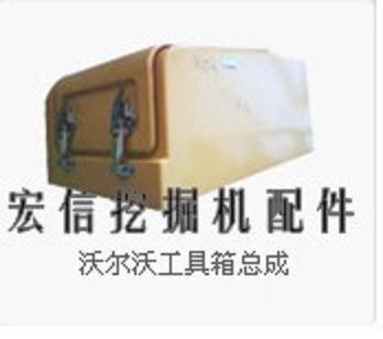 供应沃尔沃挖掘机工具箱