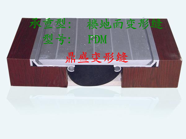 楼地面承重型变形缝鼎盛