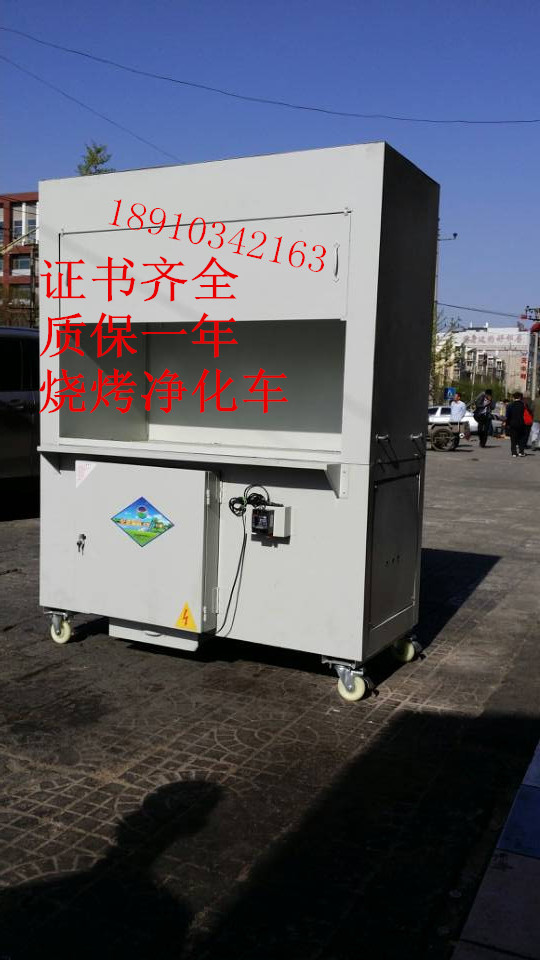 南宫*沙河*涿州烧烤净化车专业厂家