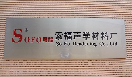 广州市索福隔音材料有限公司