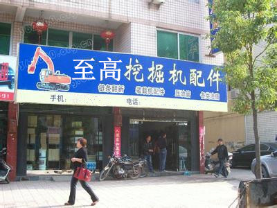 西安至高挖掘机配件有限公司