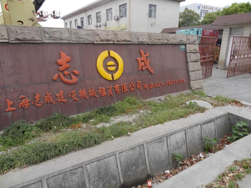 志成建设机械租赁有限公司
