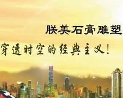 朕美石膏艺术制品有限公司