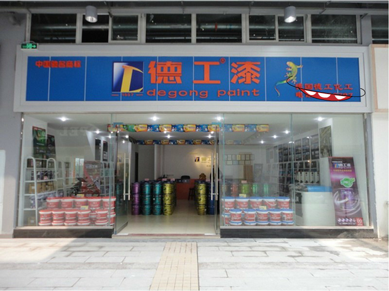 广东佛山德工化工有限公司