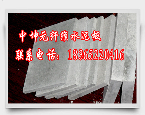 山东诚信商家供应8mm轻质增强纤维水泥板 纤维水泥