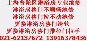 上海普陀区专业维修淋浴房换拉手换滑轮换铰链等配件