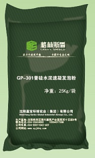 泡沫混凝土发泡母料系列—GP-301普硅水泥速凝发泡粉