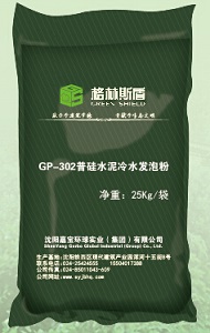 泡沫混凝土发泡母料系列—GP-302普硅水泥冷水发泡粉