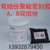 长春生产双组份聚硫密封胶（膏）