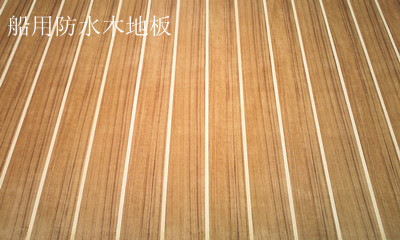 中国名优产品 “盈尔安”船用防水木地板