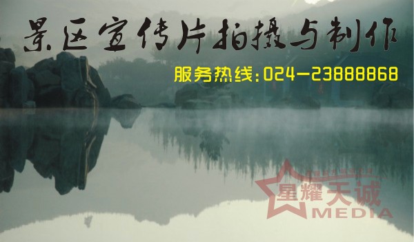 细谈沈阳旅游宣传片制作的用途  沈阳广告公司
