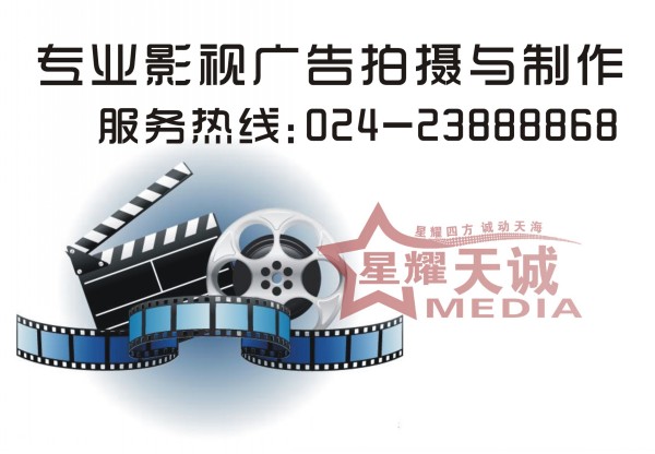 沈阳影视制作公司选择细心服务贴心 星耀天诚广告传媒
