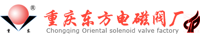 重庆东方电磁阀厂