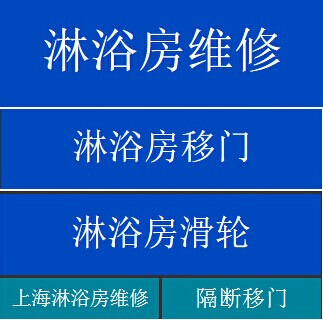 上海淋浴房维修上海振兴淋浴房专业维修公司