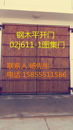 钢木大门、厂房钢木门、钢木平开门。02J611-1门