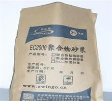 EC2000聚合物粘结砂浆s选斯温格