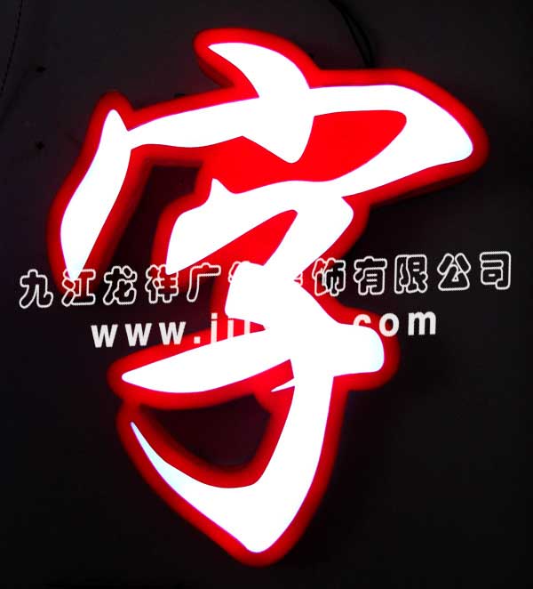 哪里学习广告发光字技术好？龙祥广告国家发明专利技术