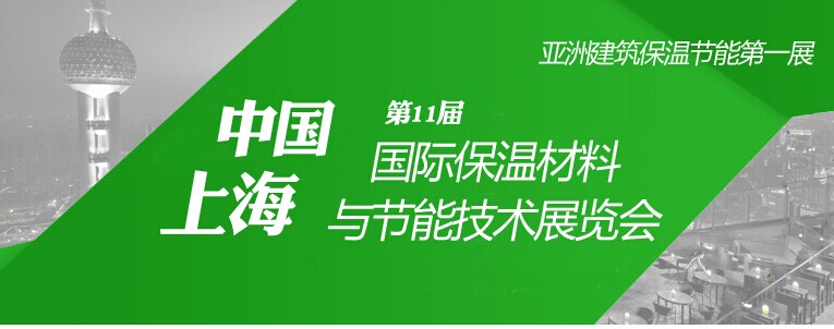 2015上海建筑节能及新型建材展览会