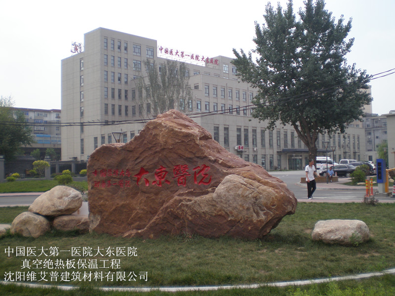 中国医大第一医院大东分院