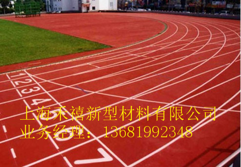 供应透气型塑胶跑道材料/上海禾禧厂家销售