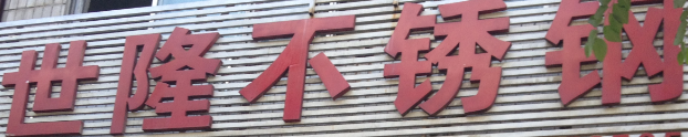 沈阳世隆不锈钢制品加工 白钢门 剪板折弯 不锈钢工程
