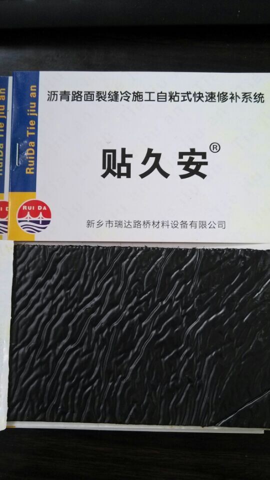 瑞达贴久安