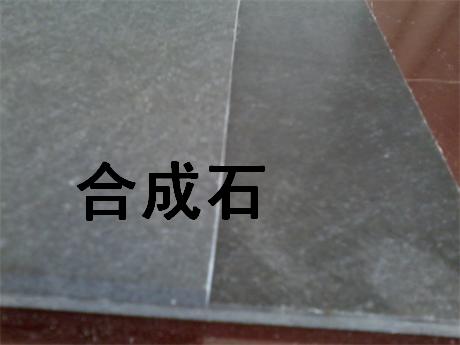 合成石 合成石板 碳维板