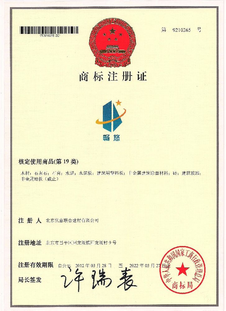 畅悠商标注册证