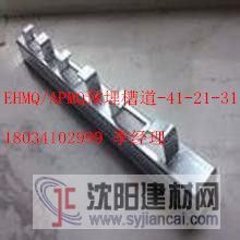 EHMQ预埋槽道 APMQ预埋槽道