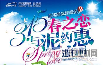 克洛斯威硅藻泥春之恋，与“泥”约“惠”进行时