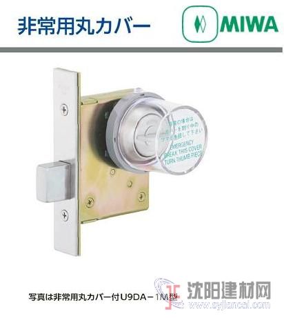 日本MIWA美和执手锁用紧急罩 MM.COVER